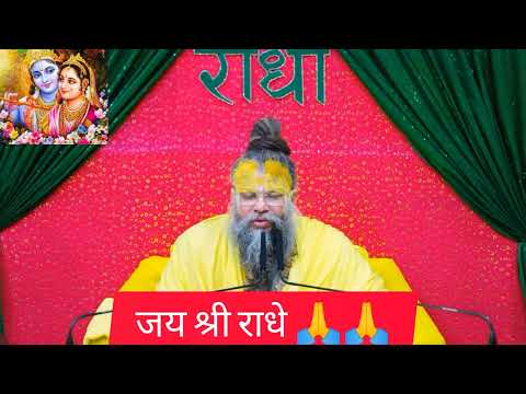 महाराज जी का आज का सत्संग #radhavallabh #श्री हरिवंश #premanandjimaharaj #viralvideo