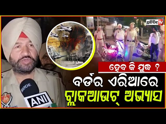 ଶତ୍ରୁକୁ ସାମ୍ନା କରିବା ପାଇଁ ଭାରତୀୟ ସେନାର ଚାଲିଛି ବ୍ଲାକଆଉଟ୍ ଅଭ୍ୟାସ।Blackout' Drill In Punjab's Ferozepur