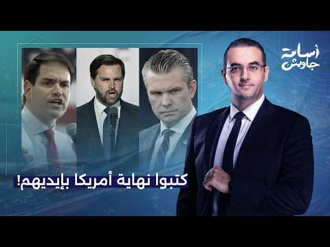 أسامة جاويش: وزير كـ ــ ـذاب وجـ ـزمـ ـة واسعة ونائب رئيس خايف من السجن.. هستيريا داخل البيت الأبيض!