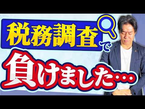 【危険】ネットの節税情報を鵜呑みにした社長の末路…。税務調査で全否認!?知らないとヤバい“詰めが甘過ぎる節税”の落とし穴。