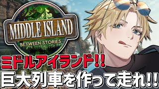 ARKガチ初心者と巨大列車を走らせろ！！『 ARK: Survival Ascended 』【 エビオ/にじさんじ 】