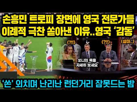 손흥민 트로피 장면에 영국 전문가들 이례적 극찬 쏟아낸 이유..영국전역 ‘감동’, ‘쏜’ 외치며 난리난 런던거리의 잠못드는 밤