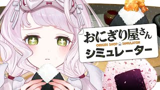 おにぎり屋さんシミュレーター｜🍙🍙🍙今日は米派です。今日は。🍙🍙🍙【 時庭らんぜ / #無原唱レコード 】