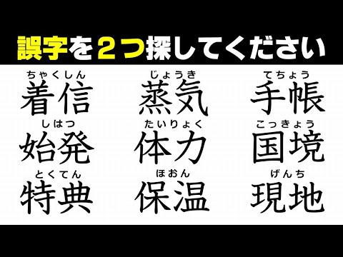 【違和感漢字探し】適さない字を見分ける誤字探し！8問！