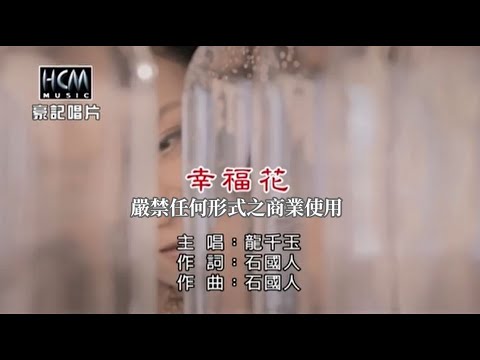 龍千玉-幸福花(官方KTV版)