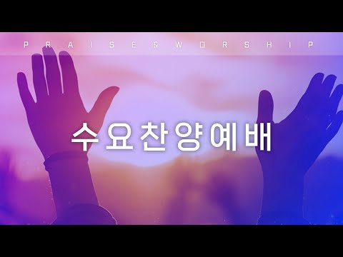 8월 12일(수) 수요찬양예배