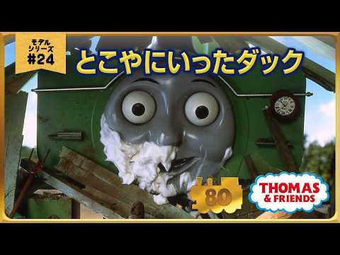 きかんしゃトーマス原作出版80周年記念 　モデル＆CGアニメシリーズ　ザ・ベストコレクション【モデルアニメ No.24 とこやにいったダック】
