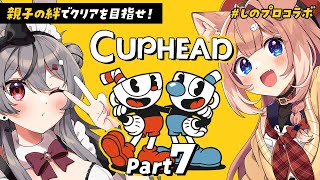【カップヘッド#7】親子2人で難関ゲー攻略！ #しのプロコラボ 🐶🐰【四ノ宮しの/卯咲らぱん】
