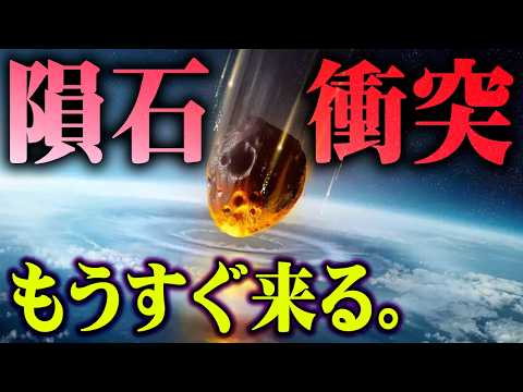 隕石衝突の可能性は2032年12月22日。地球に隕石が衝突するとどうなってしまうのか【 都市伝説 隕石 人類  】