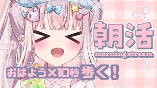 【朝活】おはよう×10秒歩く朝活だぞ〜！！初見さん大歓迎💕【 #兎彷魂あみゅ 】