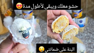 #اكسبلور ديليس جوز الهند🥥بحشو يبقى طري لأطول مدة😍وصفة من الورشات😍قوة في لبنة🤤مع سعر لبيع🤑