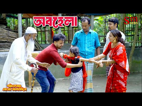 অবহেলা | Abohela | bangla natok | namaji bahu | safik | namaji bou | new natok | natok | SM NEWS