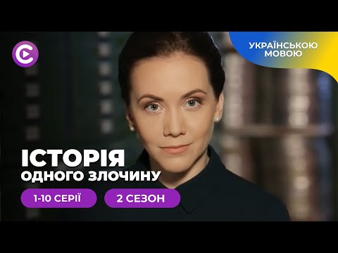 «Історія одного злочину-2». 1-10 серії. Як зрозуміти мотив злочинця і не стати на його бік?