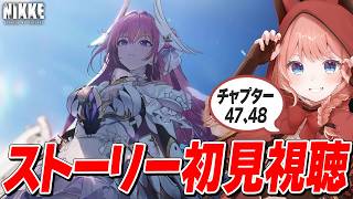 【NIKKE LIVE】チャプター47、48みんなで見るぞ～！！