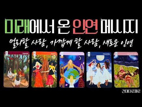 [타로|인연] 미래에서 온 인연 메시지(멀리할 사람, 가깝게 할 사람, 새로운 귀인)