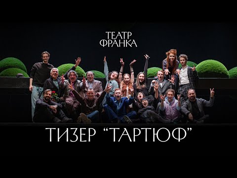 ТАРТЮФ (реж.Д.Богомазов) / тизер