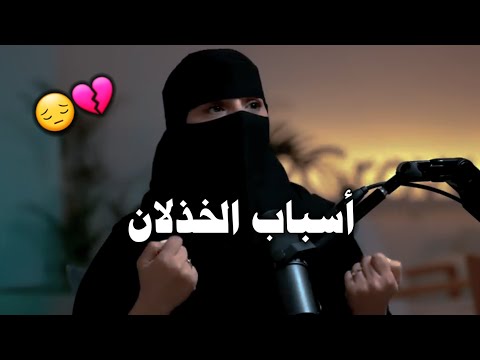 شيئين اثنين من أهم أسباب الخذلان 😔💔 _ د / الهنوف الحقيل