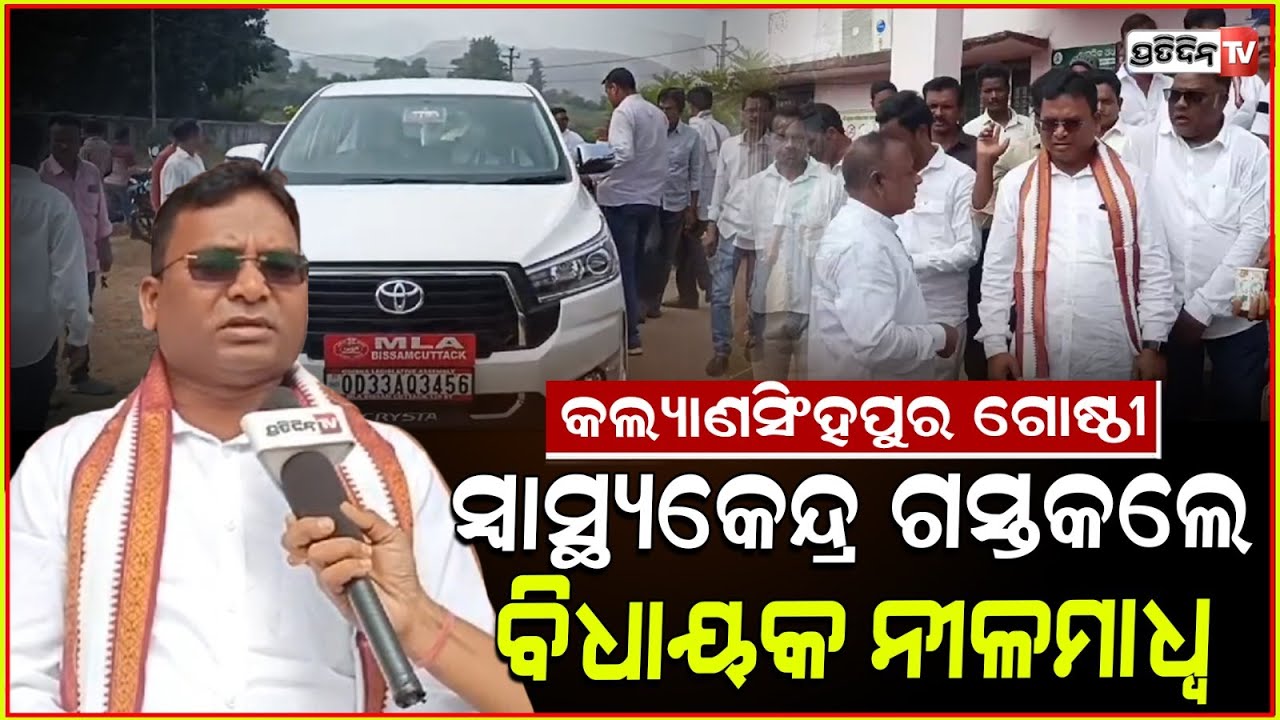 କଲ୍ୟାଣସିଂହପୁର ଗୋଷ୍ଠୀ ସ୍ୱାସ୍ଥ୍ୟକେନ୍ଦ୍ର ଗସ୍ତକଲେ ବିଧାୟକ ନୀଳମାଧଵ ହିକକା | mla Nilamadhab hikaka, Rayagada