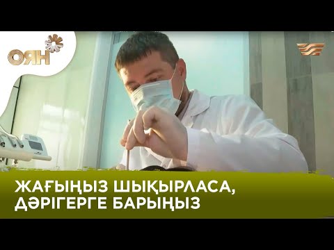 Жақтың сықырлауы қандай аурудың белгісі? Bas Dent орталығының дәрігері айтып берді