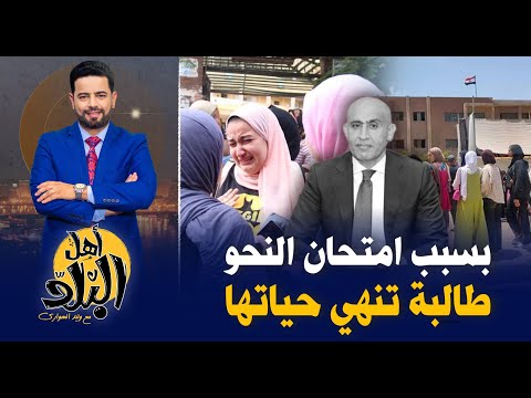 بكاء طلاب الثانوية العامة من صعوبة إمتحان اللغة العربية وطالبة تنهي حياتها بسبب النحو