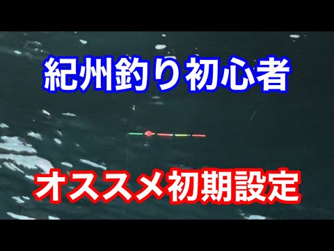 あなたは出来てる？失敗しない紀州釣りの設定！初心者必見【チヌ釣り】