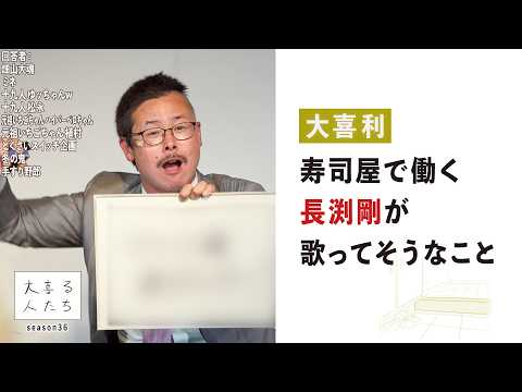 【大喜利】寿司屋で働く長渕剛が歌ってそうなこと【大喜る人たち1085問目】