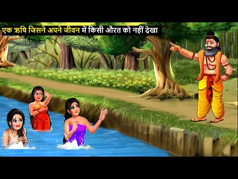 एक ऋषि जिन्होंने अपने जीवन काल में  किसी स्त्री को नहीं देखा था - Hindi Kahaniyan | Bhakti Kahaniyan