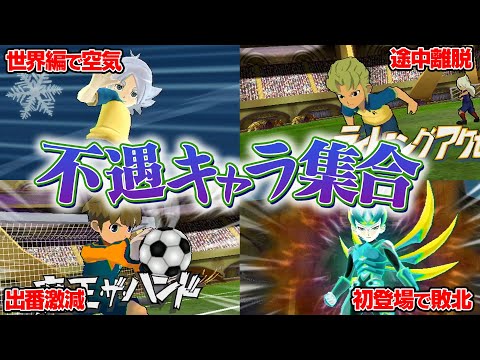 急に空気、初登場で敗北・・・ストーリーで扱いが悪かった「不遇キャラ」を集めたイレブンを結成してみた！イナズマイレブンGOストライカーズ2013【イナスト2013】