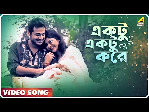 Ektu Ektu Kore | Atosh Kancher Alo | Bengali Movie Song | Anurup Dutta