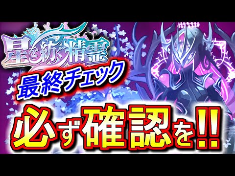 【※残り数時間】【見た方がいい】今すぐBOXの確認を!!後悔することのないように!!～星を紡ぐ精霊 やり残しチェック～【パズドラ】