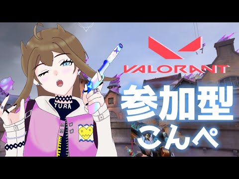 【#valorant参加型】降格は嫌だほんとに嫌だ頼む今日こそ#valorant#コンペ