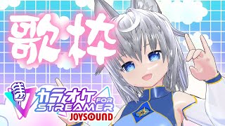 【＃歌枠 / ＃karaoke】『カラオケJOYSOUND for STREAMER』で好きな歌を歌おう！【VTuber】