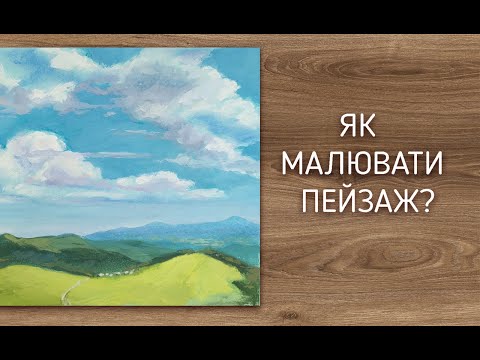 Як малювати пейзаж. Хмари. Гори. Повітряна перспектива.