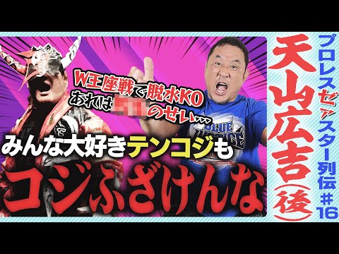 あの天山のブチギレには深いワケが…IWGP&三冠ダブルタイトルマッチで脱水症状はなぜ？永田裕志が送る最大級の賛辞【ゼァス...