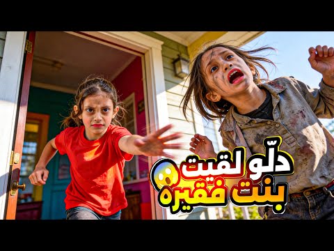 دلّو لقيت بنت بالشارع ، طلعت حرامية وطردتها من البيت !