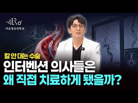 영상의학과 의사들은 왜 시술하게 되었을까?