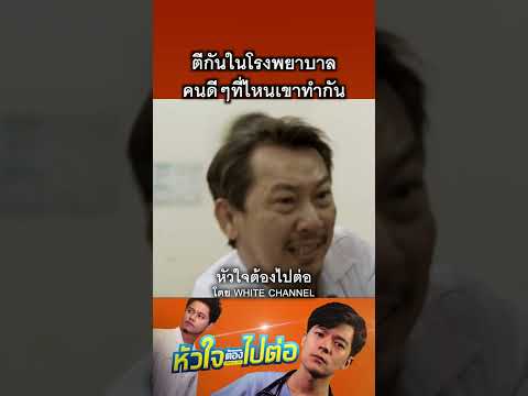 ตีกันในโรงพยาบาล #shortsfeed #shortsvideo #shorts #shortvideo