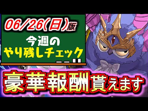 【実は物凄くウマい】ノーマークな方は知らないと損するかも!?～6月26(日)付 今週のやり残しチェック～【パズドラ】