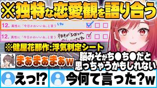 健屋花那作案浮気判定シートで性格が真反対(?)だが共通点も多い独特な恋愛思考を語り合う一条莉々華と夏色まつり【健屋花那 浮気判定シート ホロ