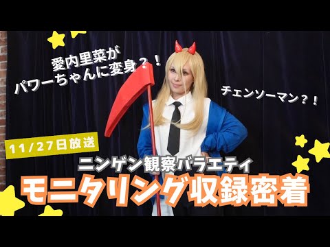 【密着】愛内里菜 モニタリング裏側！コスプレ歌唱の秘密に迫る【11/27放送】