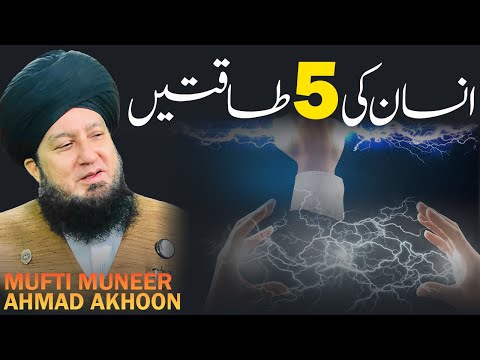 Insan Ki 5 Takteen | Mufti Muneer Akhoon