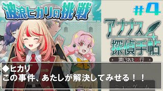 【アナナス探偵手帖】事件は解決…？エンディングに魅せられて余韻に浸る暇なし!!#4【#波浪ヒカリの挑戦】