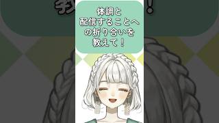 【答えてみた】統合失調症VTuberが語る、体調と配信の折り合いとは！？【統合失調症VTuber｜もりのこどく】 #shorts