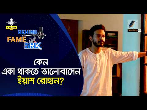 কেন একা থাকতে ভালোবাসেন ইয়াশ রোহান? | Yash Rohan | Behind The Fame With RRK