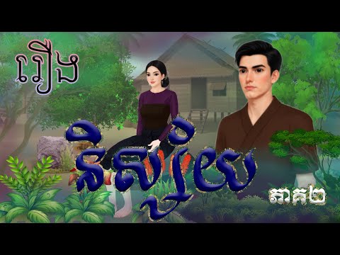រឿង និស្ស័យ (ភាគ២) / Khmer Fairy Tales 2026 .