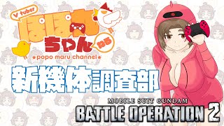 【バトオペ2・PS5版】🐔ぽぽ丸ちゃんのバトオペ放送🐔X2どうしよかな🐤