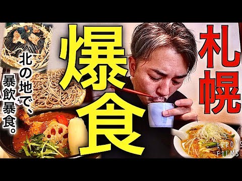 【札幌爆食ツアー】平日昼から蕎麦→ジンギスカン→立ち飲み→スープカレー…何軒回れる？【爆食会⑬】