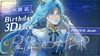【#星屑とダカーポ】2025Birthday記念オンライン3Dソロライブ【水瀬 凪/ライブユニオン】