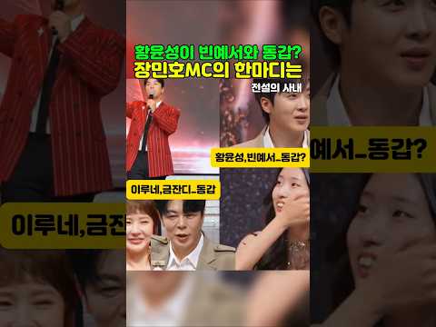 빈예서와 동갑이라하자 장민호MC의 한마디는~  #빈예서 #장민호 #황윤성  #<strong>전설의사내</strong>