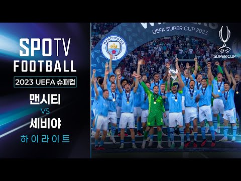 유로파의 제왕을 만난 펩의 맨시티! 승부차기까지 이어진 혈투🔥 ｜2023 UEFA 슈퍼컵